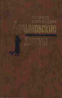 Книга Корнюшин Л. Демьяновские жители, 11-3064, Баград.рф